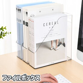 送料無料 ファイルボックス マガジンボックス ファイル立て ファイルケース ファイルスタンド 卓上収納 事務用品 雑貨 クリア 透明 縦置き タテ スリム 小物入れ