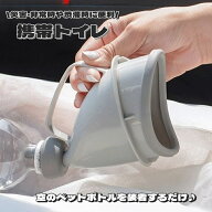 送料無料 携帯トイレ 簡易トイレ ペットボトル装着 ペットボトル使用 レディース メンズ キッズ 男女兼用…