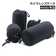 送料無料 レンズケース 単品 レンズポーチ カメラレンズ 収納袋 保護カバー 一眼レフ ミラーレス 交換レ…