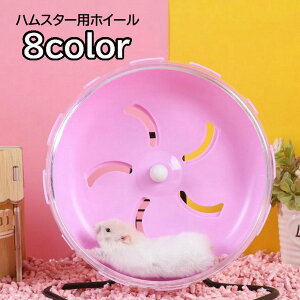 送料無料 ハムスター用ホイール 回し車 小動物用品 小動物 ジョイント 外付け ケージ取り付け 車輪 運動 ストレス解消 ゴールデンハムスター ジャンガリアン ネズミ マウス クリア 可愛い