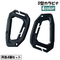 送料無料 D型カラビナ 4個セット Dリング バックル ベルトフック ミリタリー 小物掛け リュックサック バ…