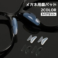 送料無料 めがね 鼻パッド ノーズパッド 5ペアセット 10個入り メガネ用備品 眼鏡小物 鼻あて めがね サ…