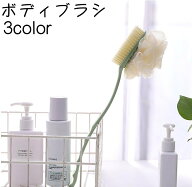 送料無料 ボディブラシ ボディーブラシ 泡立てネット付き バス用品 シャワー 入浴 お風呂 背中洗い 長柄 …