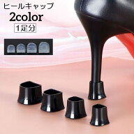 送料無料 ヒールキャップ ハイヒールプロテクター 1足分 靴ケア用品 滑り止め 防音 キズ防止 転倒防止 保…