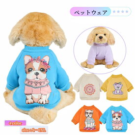 送料無料 ペット服 トレーナー ドッグウェア 犬服 小型犬 中型犬 袖あり 丸首 防寒 お散歩 寒さ対策 お出かけ プリント カジュアル おしゃれ かわいい