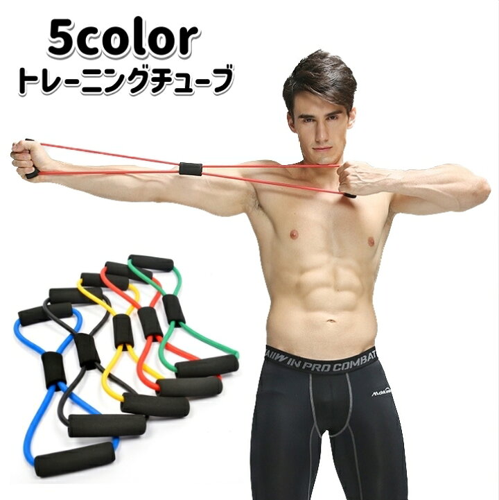 楽天市場】送料無料 トレーニングチューブ バンド 八の字 スポーツ器具 