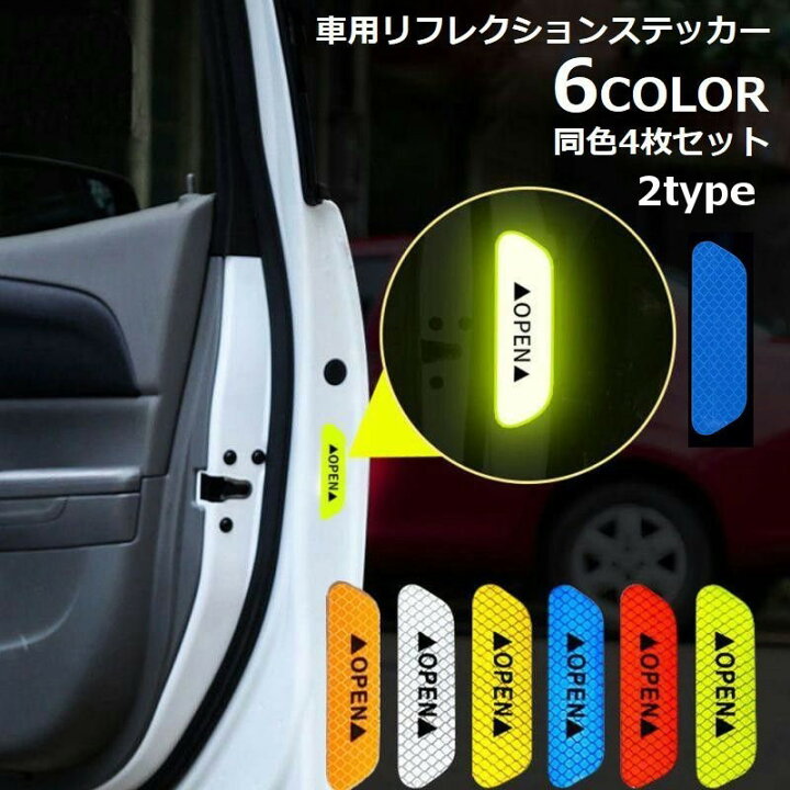 楽天市場】送料無料 カーステッカー 同色4枚セット 反射ステッカー 