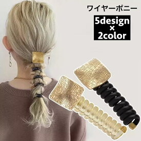 送料無料 ワイヤーポニー ヘアワイヤー アレンジワイヤー レディース 女性 ヘアアクセサリー 髪飾り 髪留め まとめ髪 ヘアアレンジ ポニーテール フラワー リーフ パール調 シンプル かわいい おしゃれ カジュアル デイリー 普段使い お出かけ ファッション小物