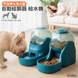 送料無料 自動給餌器 自動給水器 犬用 猫用 餌入れ 水入れ ペットフィーダー 旅行 ペット用品 エサ入れ ワンちゃん ネコ 電池不要 電源不要 出張 北欧風 おしゃれ シンプル お留守番 便利 お出かけ ペットグッズ イヌ用 ネコ用 大容量 グリーン グレー