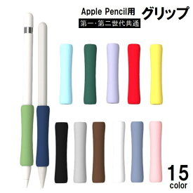 送料無料 Apple Pencil グリップ 第1世代 第2世代 タッチペン用 カバー スリーブ クッション 滑り止め 負担軽減 疲れ防止 シリコン かわいい おしゃれ カラフル アップルペンシル用
