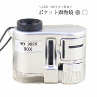送料無料 ポケット顕微鏡 ポータブル顕微鏡 LEDライト付き UVライト付き ケース付き ミニ ポータブル 携…