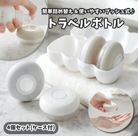 送料無料 トラベルボトル 4個セット 日用品雑貨 詰め替え容器 ケース入り 旅行用品 小分けボトル トラベルグッズ プッシュ式 プレス式 丸型 サークル 化粧水 乳液 クリーム 化粧品 シャンプー コンディショナー クレンジング 持ち運び ミニサイズ 携帯 持ち歩き お洒落 可愛