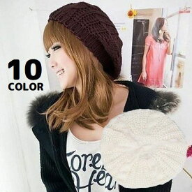 送料無料 ニットベレー帽 ニット帽 ニットキャップ レディース 帽子 ぼうし 小顔効果 ゆったりルーズ 防寒 暖かい あったか 保温 秋冬
