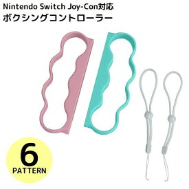 送料無料 Nintendo Switch Fit Boxing Joy-Con用 コントローラー グリップ ハンドル 2個セット 任天堂