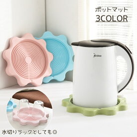 送料無料 ポットマット コースター ティーポットマット ポット マット ティーポット コップ敷き フラワー 水切り 水切りラック コップ置き 花 おしゃれ かわいい