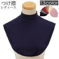 送料無料 つけ襟 付け襟 レディース 女性用 ハイネック 重ね着風 レイヤード風 おしゃれ 無地 単色 シン…