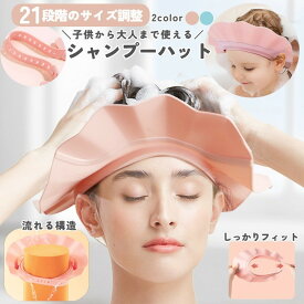 送料無料 シャンプーハット シャンプーキャップ 大人 子供 キッズ 21段階 調整 介護 幼児 男の子 女の子 女性 男性 シャワー お風呂グッズ お風呂用品 バスグッズ かわいい
