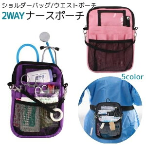 送料無料 ナースポーチ エプロンバッグ マチ付き ショルダー 2WAY 仕事用 ウエストポーチ 仕事 接客 看護 介護 マチ付き ナース ポーチ 鞄 カバン 男女兼用 レディース メンズ ポケット付き メ