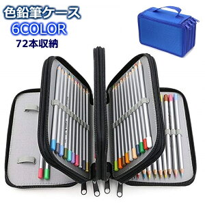 送料無料 色鉛筆ケース 72本収納 ペンケース ペンシルホルダー 筆箱 大容量 ファスナー オックスフォード 色えんぴつ 文具 文房具 シンプル 持ち運び スケッチ 写生 美大 美術 学生