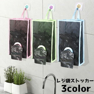 送料無料 レジ袋ストッカー ゴミ袋入れ ポリ袋入れ メッシュ 取り出し 側面 下部 吊り下げ キッチン収納 壁掛け ホルダー 収納 ゴミ袋 袋 ストック ストッカー 便利