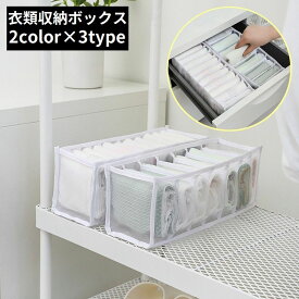 送料無料 衣類収納ボックス 下着収納ケース 折りたたみ 仕切り 省スペース コンパクト 大容量 小物入れ 引き出し クローゼット 整理整頓