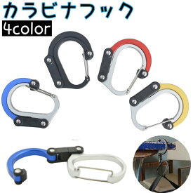 送料無料 カラビナフック バッグハンガー カラビナ 荷物掛け マルチフック ベビーカーフック アウトドア 登山 キャンプ トレッキング おしゃれ シンプル バッグハンガー