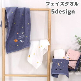 送料無料 フェイスタオル 単品 洗面 バス用品 長方形 幅34cm 長さ72cm 刺繍 星 月 宇宙 ユニコーン 可愛い おしゃれ 洗面所 キッチン 日用品