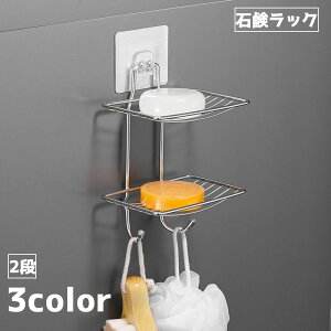 送料無料 石鹸ラック ソープディッシュ 石鹸置き 2段 石鹸 ラック せっけん 石けん フック テープ シンプル 水切り 浴室 洗面 インテリア雑貨 雑貨 整理整頓 片付け