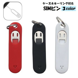 送料無料 SIMピン 単品 simピン 取り出しピン リリースピン ケース付き キーリング付き キーホルダー 持ち歩き simカード 交換 シムピン SIM抜き スマートフォン スマホ iPhone Galaxy Android