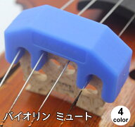 送料無料 バイオリン ミュート 消音器 弱音器 弦楽器アクセサリー バイオリン用アクセサリー 3／4 4／4 …