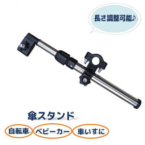 送料無料 傘スタンド 自転車 ベビーカー 車いす 傘固定 ハンズフリー 日傘スタンド 日よけ 雨よけ 便利 安全 日焼け対策 伸縮 角度調整可能 簡単取り付け 通勤 通学 お買い物 紫外線対策