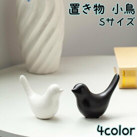 送料無料 置き物 小鳥 Sサイズ 雑貨 オブジェ 小物 鳥 バード テーブル リビング 玄関 飾り インテリア雑貨 北欧風 おしゃれ 可愛い ホワイト ブラック