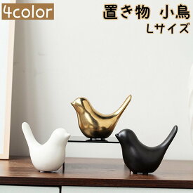 送料無料 置き物 小鳥 Lサイズ 雑貨 オブジェ 小物 鳥 バード テーブル リビング 玄関 飾り インテリア雑貨 北欧風 おしゃれ 可愛い ホワイト ブラック