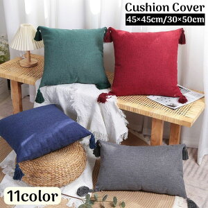 送料無料 クッションカバー 座布団カバー 枕カバー インテリア 長方形 正方形 スクエア 角型 シンプル カジュアル 無地 タッセル 北欧風