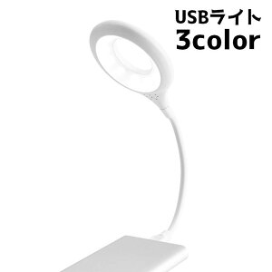 送料無料 USBライト ライト LEDライト 卓上ライト パソコンライト デスクライト リチウム コンパクト 丸型ライト 小型 シンプル 明るい 持ち歩き