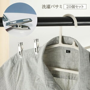 送料無料 洗濯バサミ 20個セット 洗濯ばさみ ピンチ 洗濯用品 物干し 洗濯グッズ 滑り止め 強力 クリップ 洗濯クリップ シンプル おしゃれ シルバーカラー 使いやすい