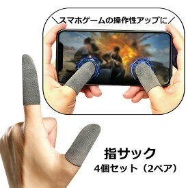 送料無料 指サック 4個セット 2ペア ゲーム スマホ操作 スマホゲーム 操作性アップ 指カバー 手汗対策 防汗 防滑 指紋防止 通気性 薄手 高感度 モバイルゲーム Mobile iPhone Android アイフォン アンドロイド