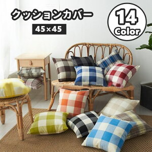 �������� �N�b�V�����J�o�[ �J�o�[�̂� 45×45cm 30×50cm �����` �l�p�` �����` �X�N�G�A �t�@�X�i�[�t�� �`�F�b�N �M���K���`�F�b�N �͗l�ւ� �J�W���A�� �V���v�� ������ �C���e���A �V���v�� 