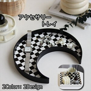 送料無料 アクセサリートレイ アクセサリートレー アクセサリープレート 小物入れ 小物置き 小皿 収納 ブロックチェック チェック ムーン 月 正方形 スクエア 卓上 インテリア お洒落 クー