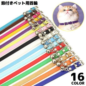 送料無料 首輪 カラー 小型犬 中型犬 大型犬 猫 ペット用品 お散歩グッズ PUレザー 簡単装着 鈴付き 無地 シンプル サイズ調節可能