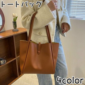 送料無料 トートバッグ 手提げかばん レディース 女性 鞄 ショルダー 肩掛け ハンドバッグ マグネットボタン フェイクレザー シンプル 無地 おしゃれ