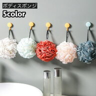 送料無料 ボディスポンジ バススポンジ バス用品 バスグッズ ボールスポンジ 泡立ちのよい ボディタオル …
