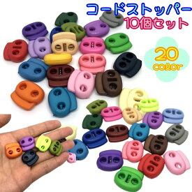 送料無料 コードストッパー 同色10個セット コードロック 2つ穴 2本通し 紐留め バネ 袋物 衣類 裁縫材料 バックル 軽量 カラバリ豊富