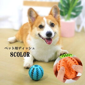 送料無料 おやつボール エサ入れボール フードボール 犬 イヌ 猫 ネコ ペット用品 ペット用ディッシュ ボール型 球状 シリコン 食べすぎ防止 運動不足解消 ストレス発散
