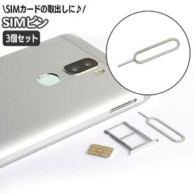 送料無料 SIMピン 3本セット SIMカード 取り出し用 シムピン スマホ iPhone android iPad リリースピン イジェクトピン スロットル 取出し SIM抜き 携帯 スマートフォンアクセサリー