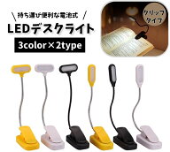 送料無料 デスクライト LEDライト クリップ式 電気スタンド スタンドランプ 卓上ランプ LED照明 360度回…
