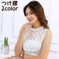 送料無料 つけ襟 付け襟 レディース 女性 婦人 花柄 フラワー フリル スタンドカラー 総レース 重ね着風 …