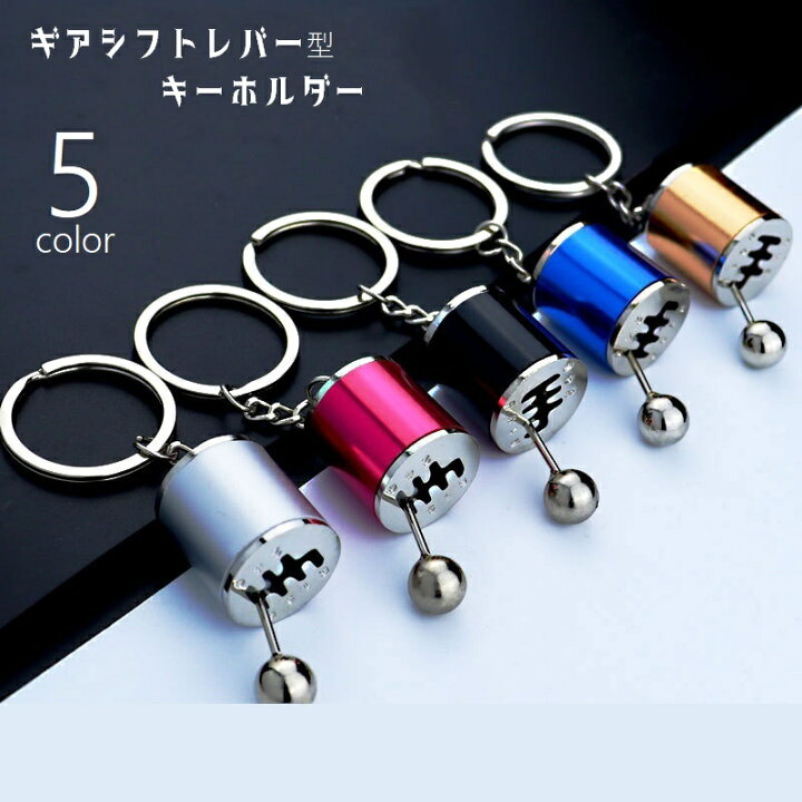 楽天市場】送料無料 キーホルダー キーリング シフトノブ ギア 