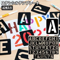 送料無料 ステンシルシート テンプレート 42枚セット ステンシルプレート 型紙 英数字 英語 数字 アルフ…