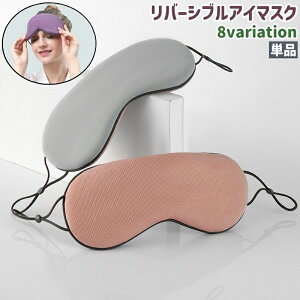 送料無料 アイマスク アイピロー 単品 レディース メンズ 男女兼用 目隠し 耳かけ サイズ調整可能 リバーシブル 両面用 グレー ピンク ネイビー 無地 旅行 トラベル 出張 持ち運び 睡眠 昼寝